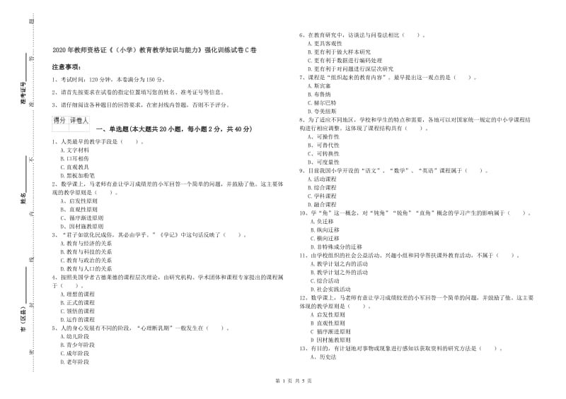 2020年教师资格证《（小学）教育教学知识与能力》强化训练试卷C卷.doc_第1页