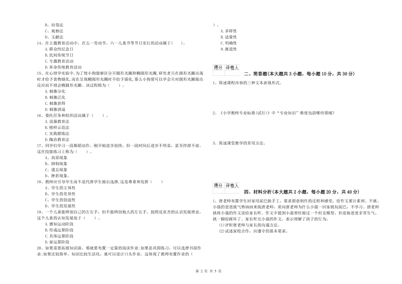 2020年教师资格证《（小学）教育教学知识与能力》强化训练试卷C卷.doc_第2页