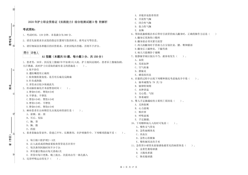 2020年护士职业资格证《实践能力》综合检测试题D卷 附解析.doc_第1页