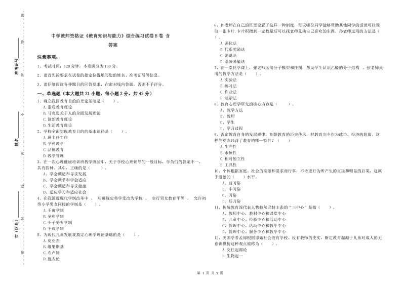 中学教师资格证《教育知识与能力》综合练习试卷B卷 含答案.doc_第1页