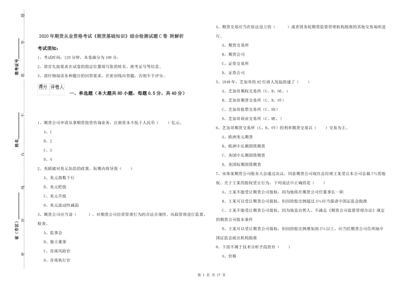 2020年期货从业资格考试《期货基础知识》综合检测试题C卷 附解析.doc_第1页