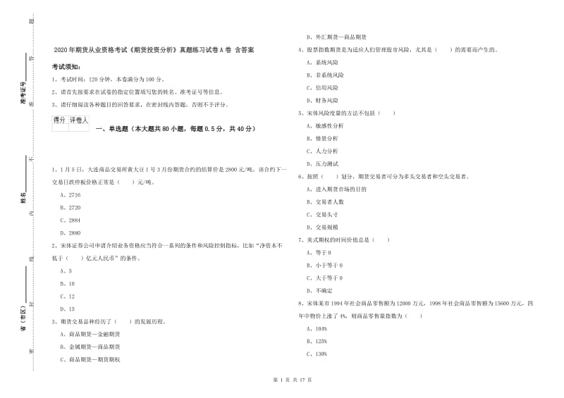 2020年期货从业资格考试《期货投资分析》真题练习试卷A卷 含答案.doc_第1页