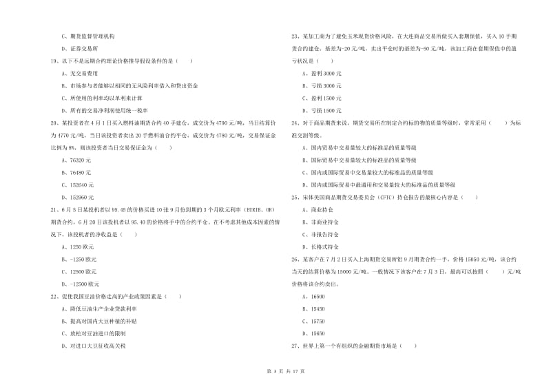 2020年期货从业资格考试《期货投资分析》真题练习试卷A卷 含答案.doc_第3页