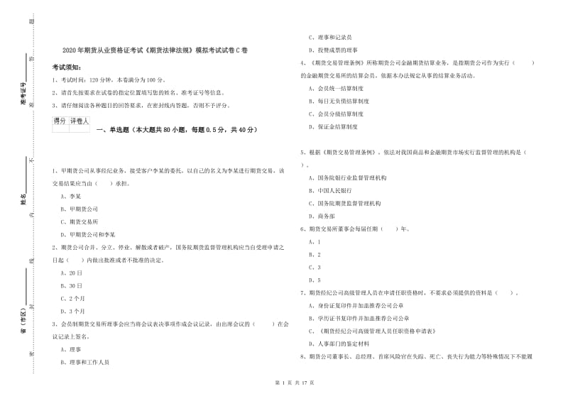 2020年期货从业资格证考试《期货法律法规》模拟考试试卷C卷.doc_第1页