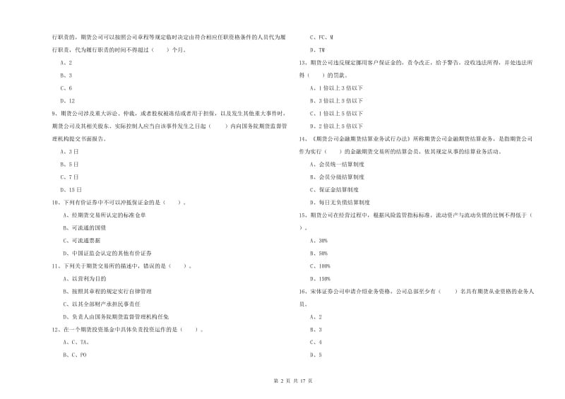 2020年期货从业资格证考试《期货法律法规》模拟考试试卷C卷.doc_第2页