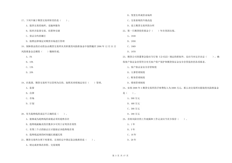 2020年期货从业资格证考试《期货法律法规》模拟考试试卷C卷.doc_第3页