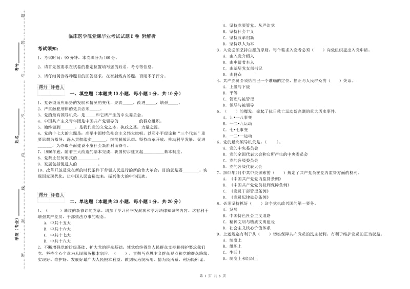 临床医学院党课毕业考试试题D卷 附解析.doc_第1页