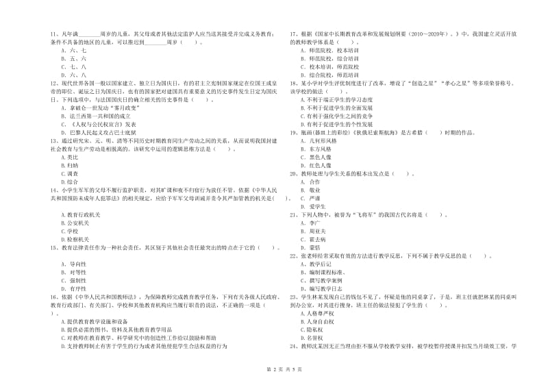 2020年小学教师资格证考试《综合素质》自我检测试题 附解析.doc_第2页