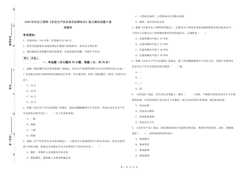 2020年安全工程师《安全生产法及相关法律知识》能力测试试题D卷 附解析.doc_第1页