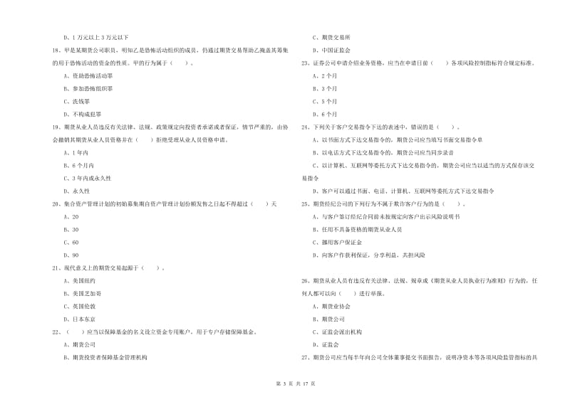 2020年期货从业资格证考试《期货法律法规》押题练习试题D卷.doc_第3页