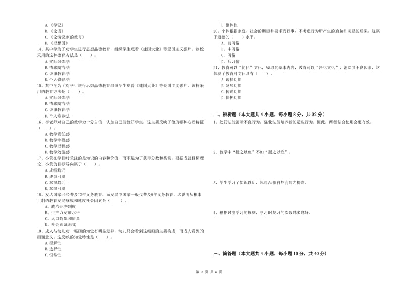 2020年教师资格证《教育知识与能力（中学）》真题练习试卷D卷 含答案.doc_第2页