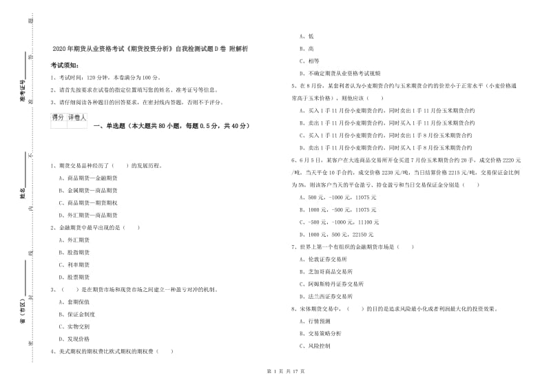 2020年期货从业资格考试《期货投资分析》自我检测试题D卷 附解析.doc_第1页