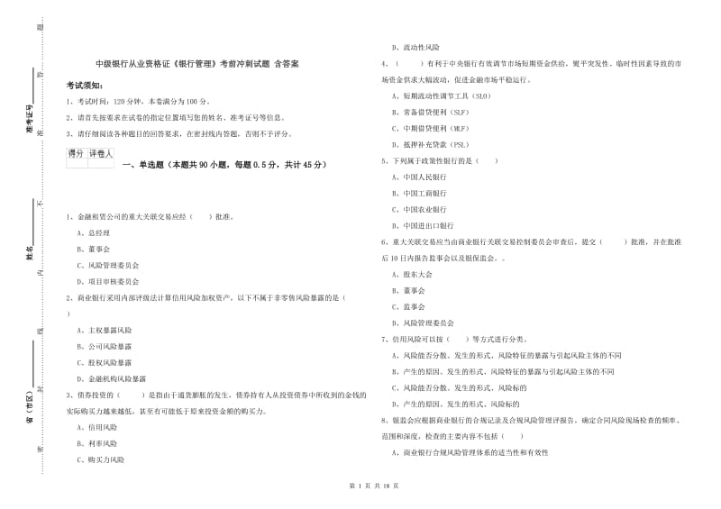 中级银行从业资格证《银行管理》考前冲刺试题 含答案.doc_第1页