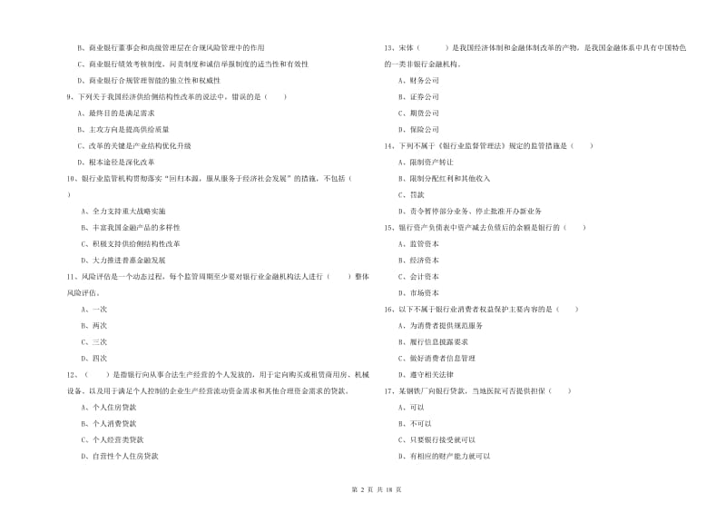 中级银行从业资格证《银行管理》考前冲刺试题 含答案.doc_第2页