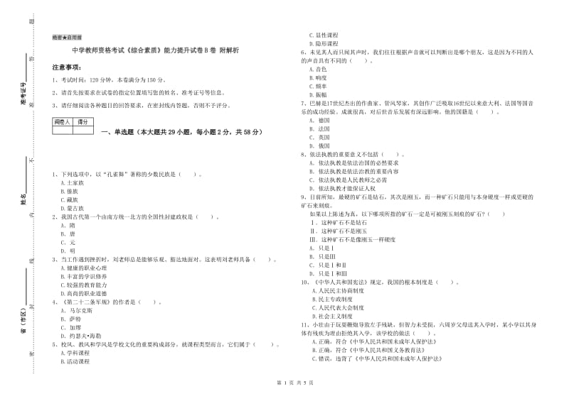 中学教师资格考试《综合素质》能力提升试卷B卷 附解析.doc_第1页