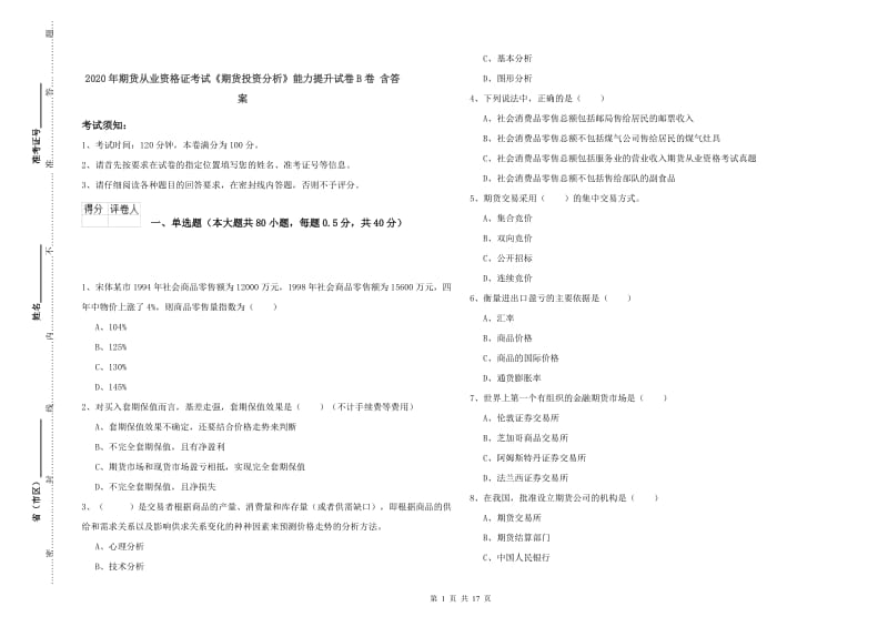 2020年期货从业资格证考试《期货投资分析》能力提升试卷B卷 含答案.doc_第1页