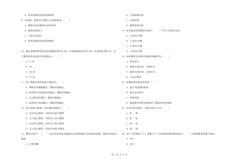 2020年期货从业资格证考试《期货投资分析》能力提升试卷B卷 含答案.doc_第2页