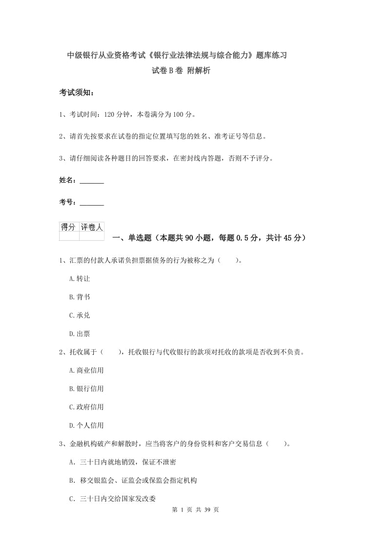 中级银行从业资格考试《银行业法律法规与综合能力》题库练习试卷B卷 附解析.doc_第1页