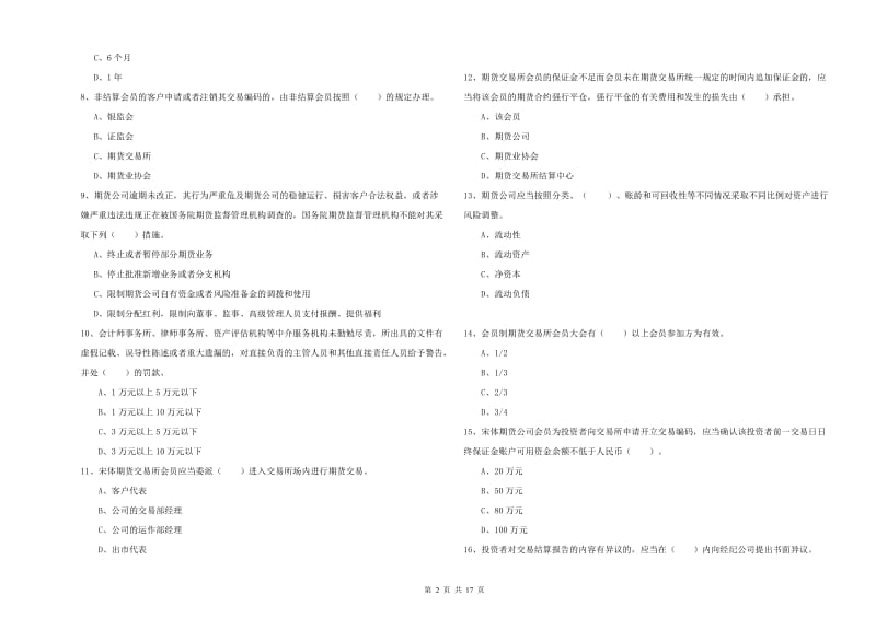 2020年期货从业资格证《期货法律法规》题库综合试题D卷 含答案.doc_第2页