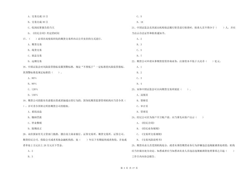 2020年期货从业资格证《期货法律法规》题库综合试题D卷 含答案.doc_第3页