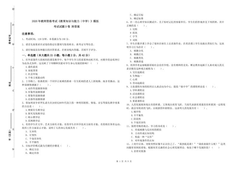 2020年教师资格考试《教育知识与能力（中学）》模拟考试试题D卷 附答案.doc_第1页