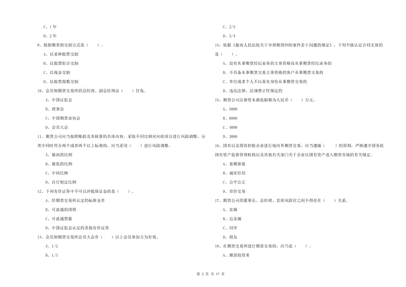 2020年期货从业资格考试《期货法律法规》押题练习试题A卷.doc_第2页