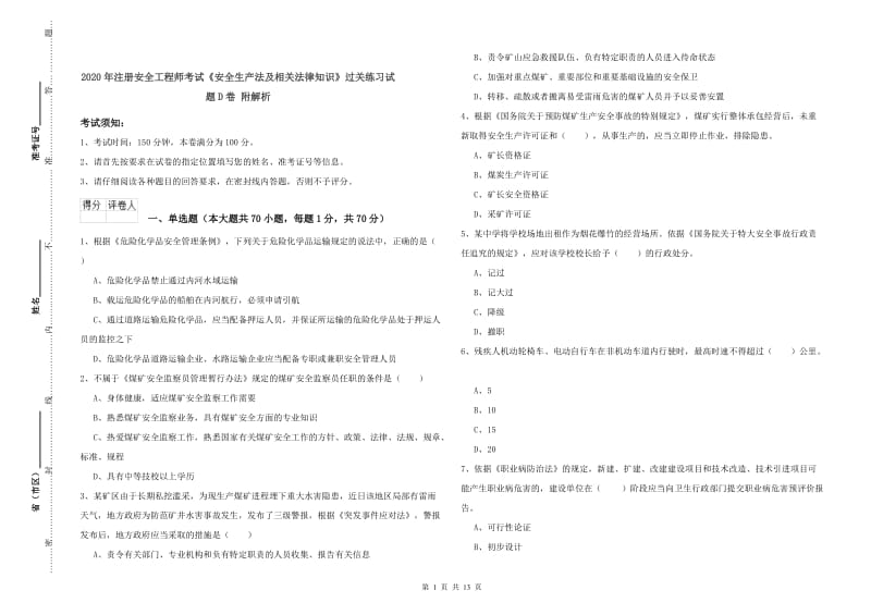 2020年注册安全工程师考试《安全生产法及相关法律知识》过关练习试题D卷 附解析.doc_第1页