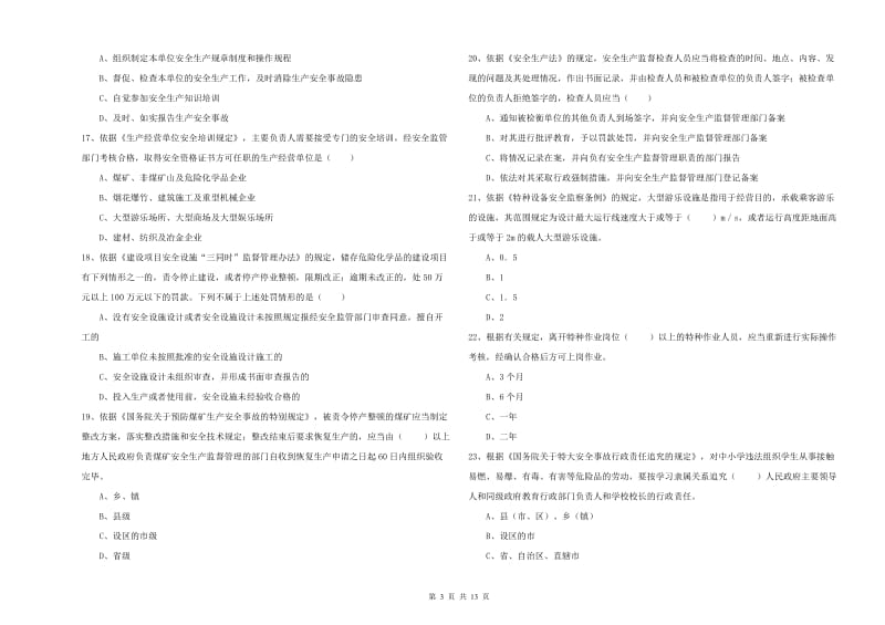 2020年注册安全工程师考试《安全生产法及相关法律知识》过关练习试题D卷 附解析.doc_第3页