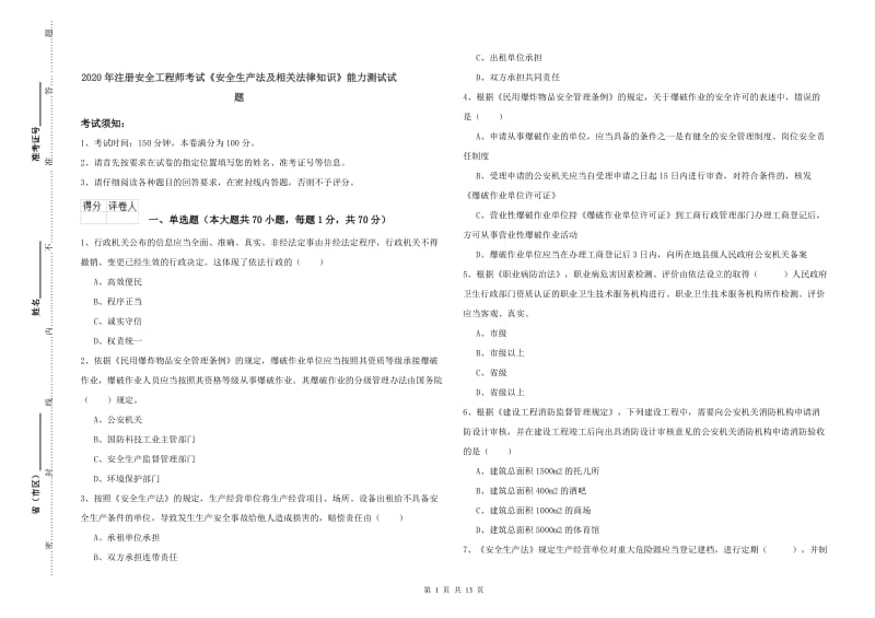 2020年注册安全工程师考试《安全生产法及相关法律知识》能力测试试题.doc_第1页