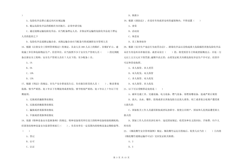2020年注册安全工程师考试《安全生产法及相关法律知识》能力测试试题.doc_第3页