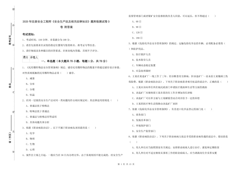 2020年注册安全工程师《安全生产法及相关法律知识》题库检测试卷D卷 附答案.doc_第1页