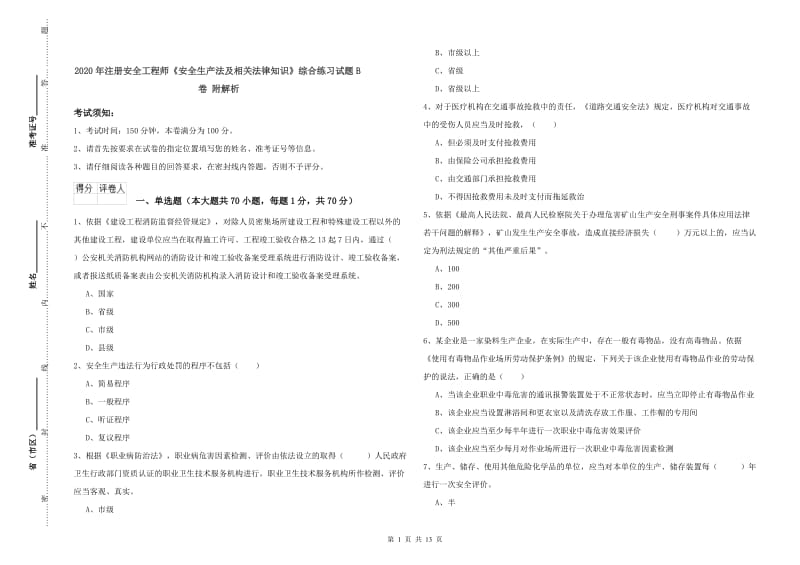 2020年注册安全工程师《安全生产法及相关法律知识》综合练习试题B卷 附解析.doc_第1页