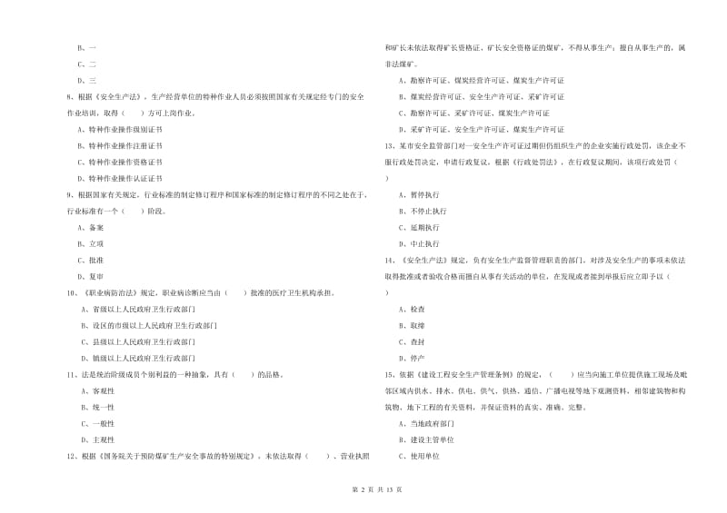 2020年注册安全工程师《安全生产法及相关法律知识》综合练习试题B卷 附解析.doc_第2页