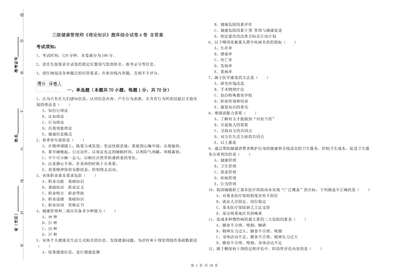 三级健康管理师《理论知识》题库综合试卷A卷 含答案.doc_第1页