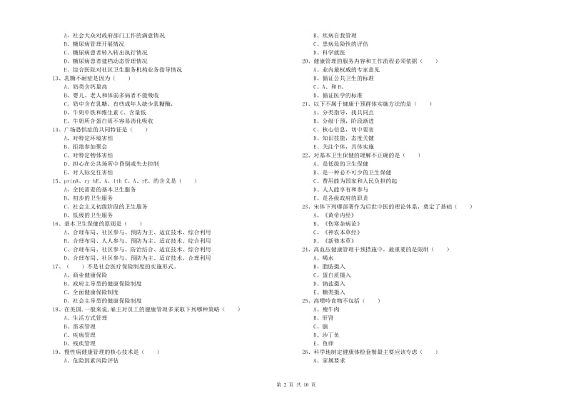 三级健康管理师《理论知识》题库综合试卷A卷 含答案.doc_第2页