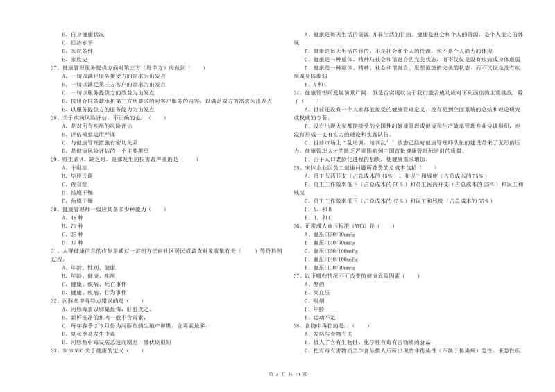 三级健康管理师《理论知识》题库综合试卷A卷 含答案.doc_第3页