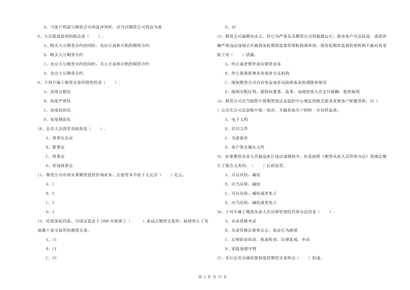 2020年期货从业资格证《期货法律法规》过关练习试题D卷 含答案.doc_第2页