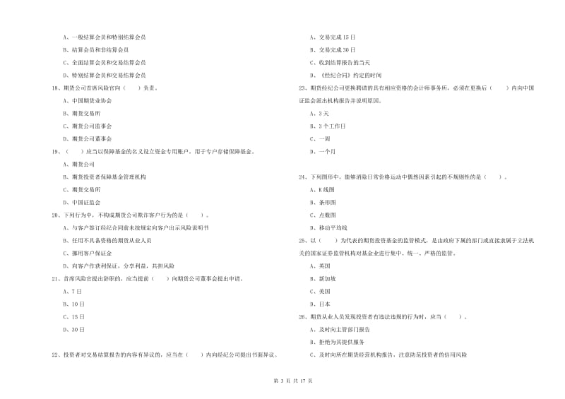 2020年期货从业资格证《期货法律法规》过关练习试题D卷 含答案.doc_第3页