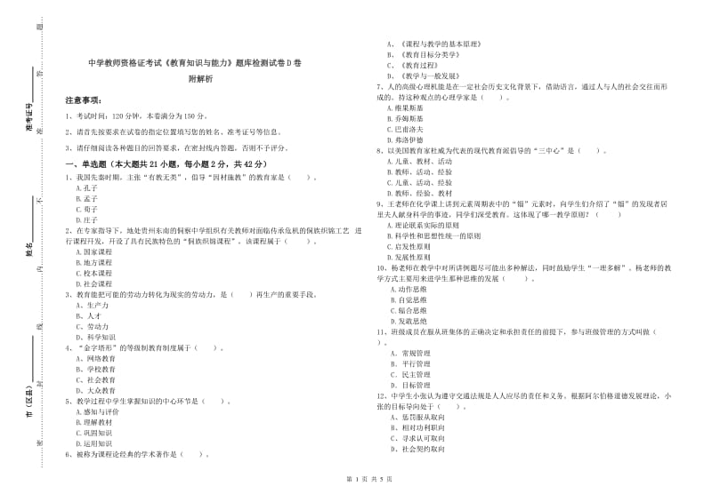 中学教师资格证考试《教育知识与能力》题库检测试卷D卷 附解析.doc_第1页