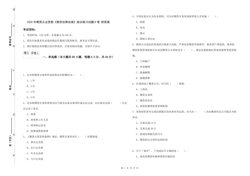 2020年期货从业资格《期货法律法规》综合练习试题B卷 附答案.doc_第1页