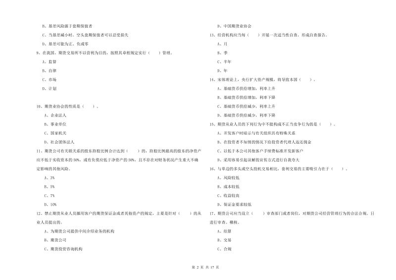 2020年期货从业资格《期货法律法规》综合练习试题B卷 附答案.doc_第2页