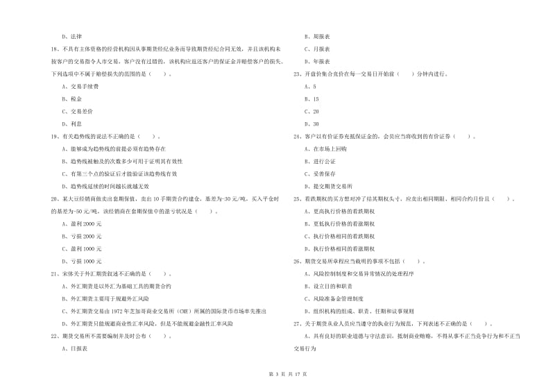 2020年期货从业资格《期货法律法规》综合练习试题B卷 附答案.doc_第3页