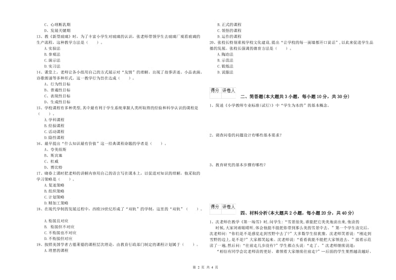 2020年小学教师资格证《教育教学知识与能力》综合练习试卷.doc_第2页