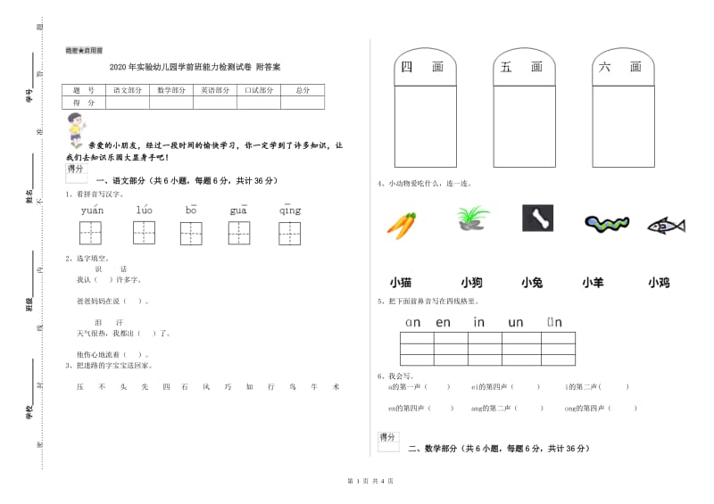 2020年实验幼儿园学前班能力检测试卷 附答案.doc_第1页