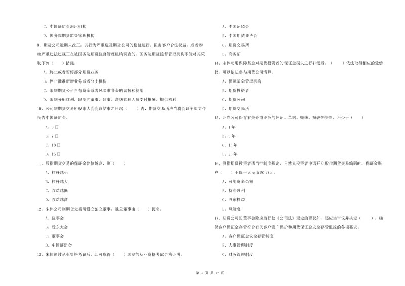 2020年期货从业资格考试《期货基础知识》题库检测试题D卷 附答案.doc_第2页