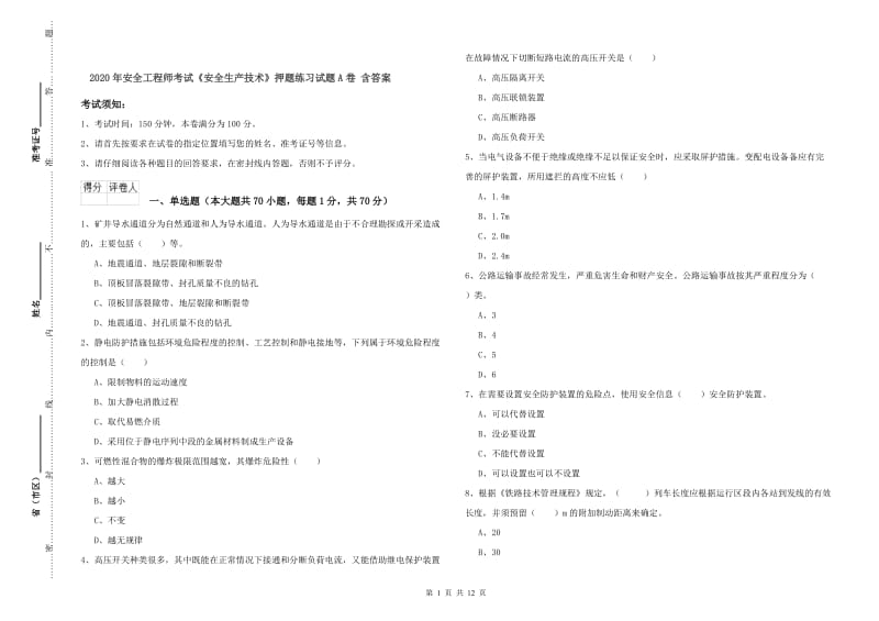 2020年安全工程师考试《安全生产技术》押题练习试题A卷 含答案.doc_第1页