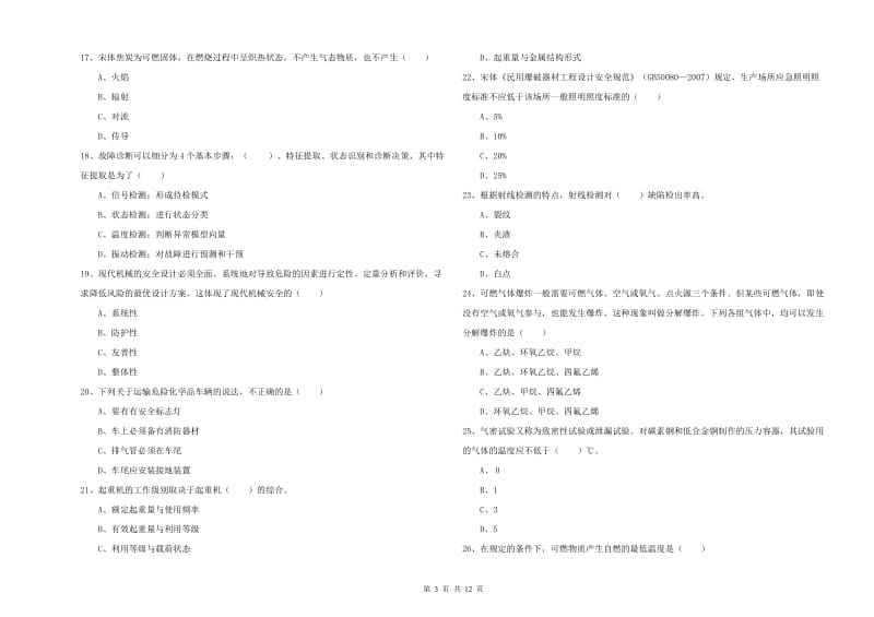 2020年安全工程师考试《安全生产技术》押题练习试题A卷 含答案.doc_第3页