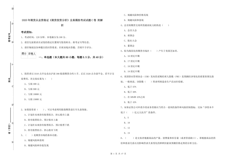 2020年期货从业资格证《期货投资分析》全真模拟考试试题C卷 附解析.doc_第1页