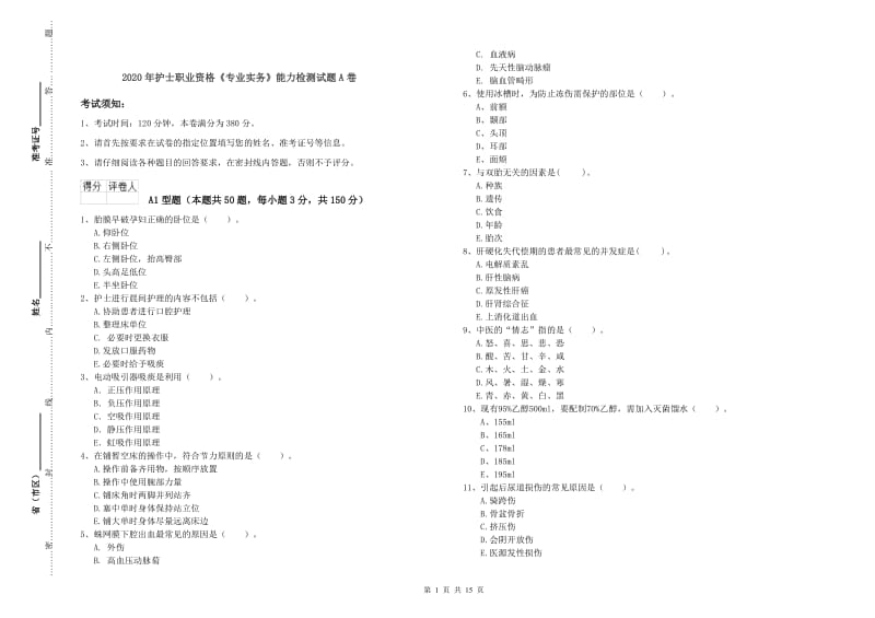 2020年护士职业资格《专业实务》能力检测试题A卷.doc_第1页