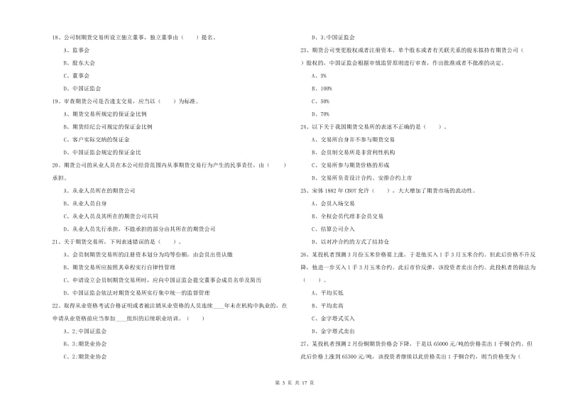 2020年期货从业资格证考试《期货法律法规》综合检测试卷A卷.doc_第3页